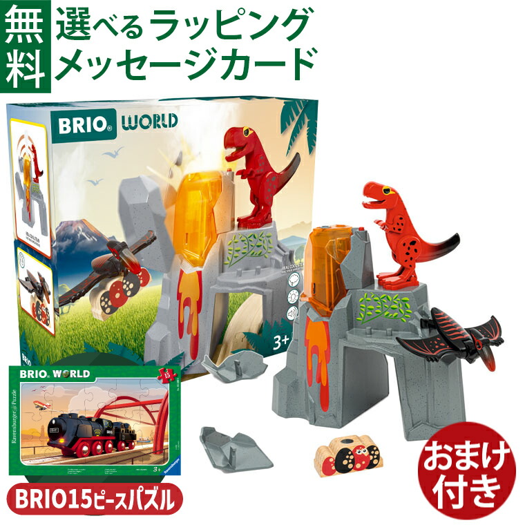 ＼おまけ付き／木のおもちゃ 木製レール ブリオ/BRIO 恐竜王国の火山 情景パーツ 3歳 おうち時間 子供 入園