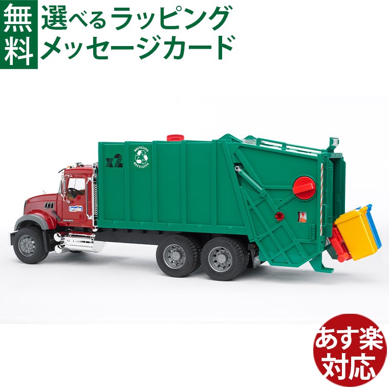 楽天市場】Bruder ブルーダー 正規輸入品 ドイツ MACK ごみ収集