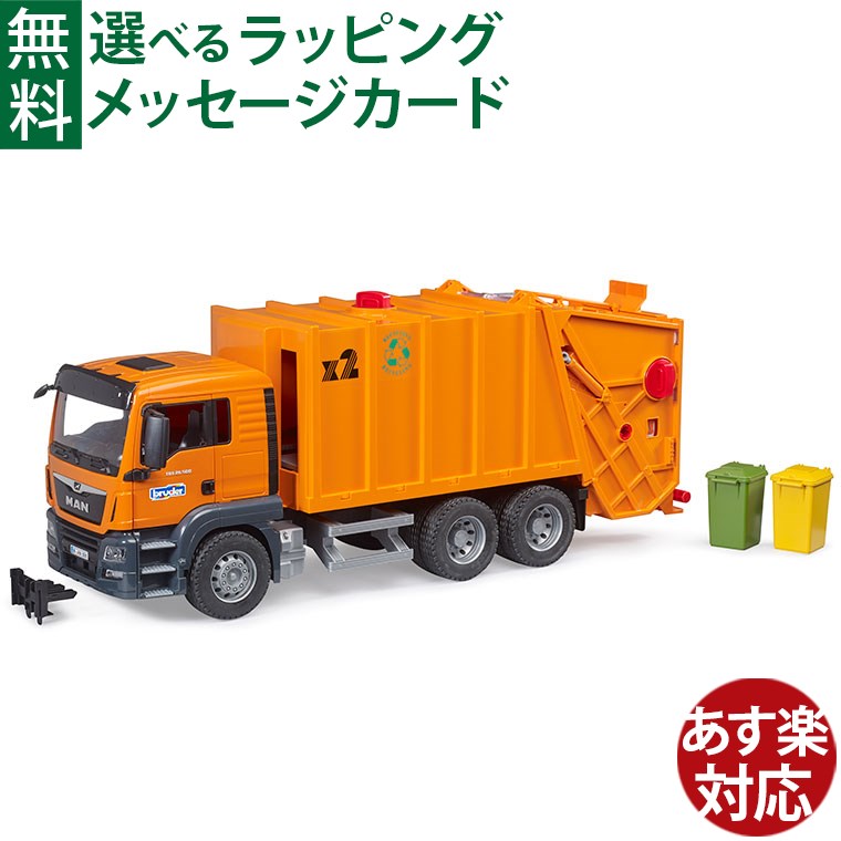 楽天市場】最強配送 働く車 MAN ごみ収集車 オレンジ BR03760