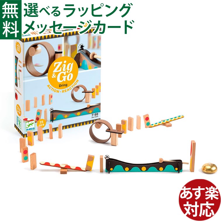 知育玩具 DJECO ジェコ Zig&Go ジグ&ゴー 25ピース ドミノ倒し ピタゴラスイッチ 連鎖反応 アナログプログラミング おうち時間 子供 ジグアンドゴー