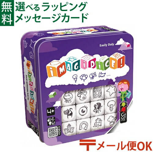 Lpメール便ok 在庫限り サイコロ テーブルゲーム Gigamic ギガミック 社 脳トレ 日本正規品 イマジダイス 子供 おうち時間