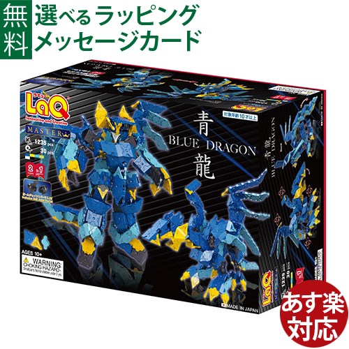 楽天市場】＼全商品11倍以上！／LaQ ラキュー マスター 青龍