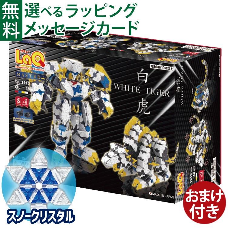 楽天市場】＼おまけ付き／LaQ ラキュー マスター 白虎（びゃっこ）1215