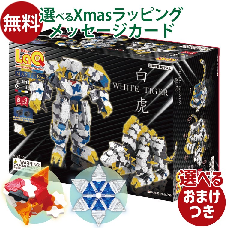 楽天市場】＼おまけ付き／LaQ ラキュー マスター 白虎（びゃっこ）1215