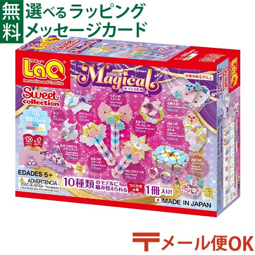 LaQ（ラキュー）とテキスティブレス2点セット超美品 楽天市場】LaQ ラキュー スイートコレクション マジカル ギフト