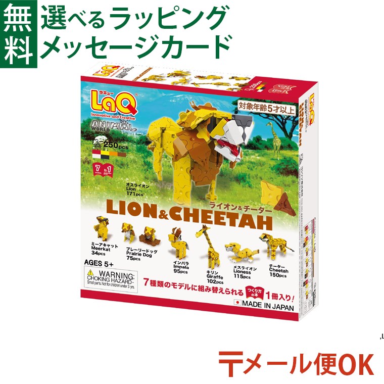 楽天市場】ラキュー アニマルワールド ライオン&チーター 250