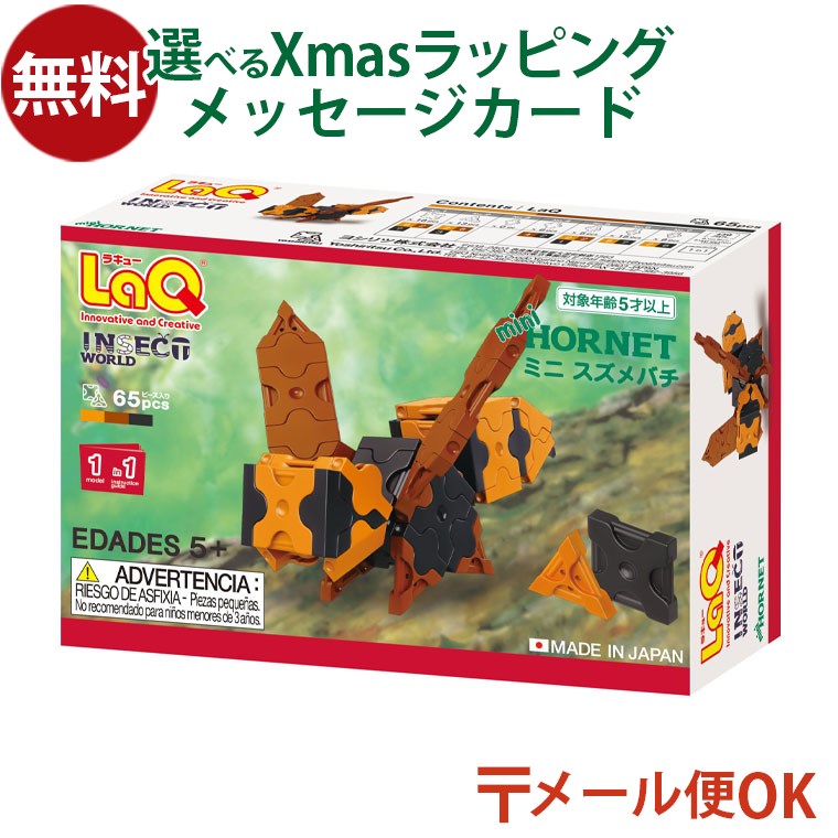 楽天市場】メール便OK LaQ ラキュー インセクトワールド ミニ
