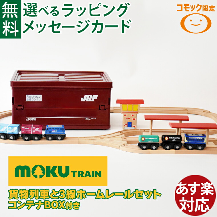 ＼コモックオリジナルセット／木製レール ポポンデッタ モクトレイン moku TRAIN｜数量限定 貨物列車と3線ホームレールセット コンテナBOX入り｜3歳以上 おうち時間 子供 プレゼント ギフト 入園 新幹線 在来線 特急 知育玩具