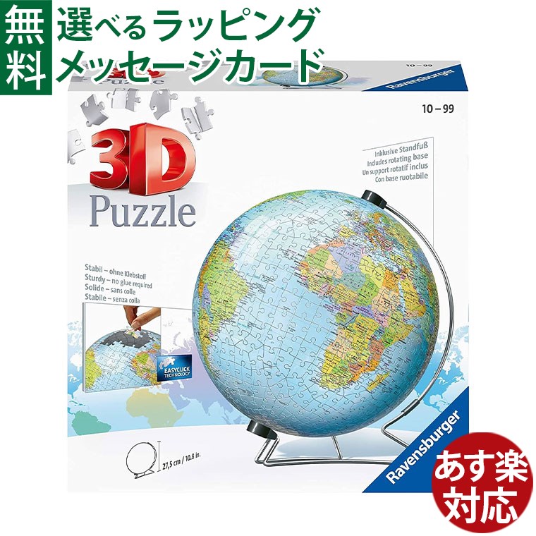 立体パズル 子供 Ravensburger ラベンスバーガー 3Ｄパズル 地球儀（540ピース） おうち時間 子供