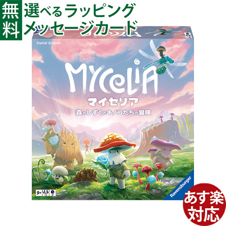 楽天市場】ボードゲーム Ravensburger ラベンスバーガー マイセリア