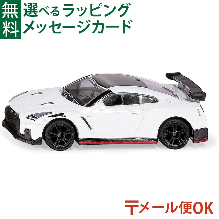 楽天市場】メール便OK siku（ジク）SIKU 日産GT-R ニスモ