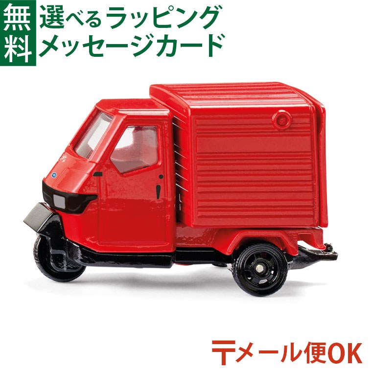 楽天市場】メール便OK ミニカー siku（ジク）SIKU ピアジオ アペ
