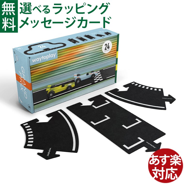 way to play 24ピース ウェイトゥプレイ　知育玩具　道路　ゴム素材 木のおもちゃ カルテット / リングロード|waytoplay/ウェイトゥ