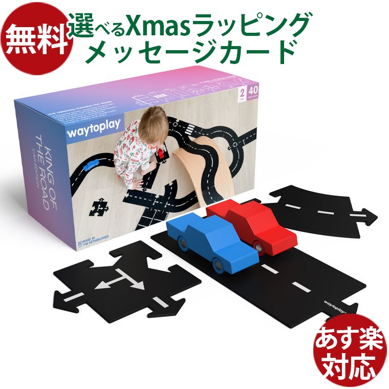 楽天市場】オランダ waytoplay ウェイトゥプレイ キングオブザ