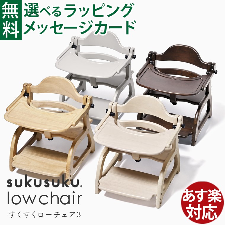 【yamatoya認定店｜安心メーカー1年保証】選べるオプション｜大和屋 すくすくローチェア3｜7か月頃から｜ベビーチェア キッズチェア｜ ベビー 出産祝い 離乳食 木製 子供家具 入園 卒園 入学 おうち時間 子供