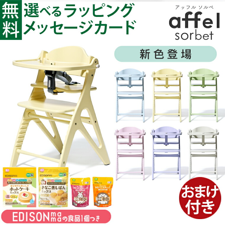 【yamatoya認定店｜安心メーカー1年保証】ハイチェア ベビー 大和屋 affle アッフルソルベ シャーベットカラー | チェアベルト付き | キッズチェア | 出産祝いに最適 | 離乳食サポート | 木製 高さ調節可能 | 子供家具 | 入園・卒園・入学祝 | おうち時間にぴったり｜木のおもちゃコモック Anbau