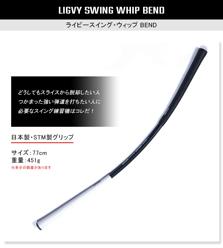 楽天市場 ライビースイングbend ゴルフ練習機 スライス矯正 スイング練習機 振るだけでつかまった強い弾道が体得できる スライスからドローへ インドア 室内でゴルフ番組を観ながら 素振り シャフトがしなってタメが作れる 飛距離アップ ヘッドスピードアップ 室内用