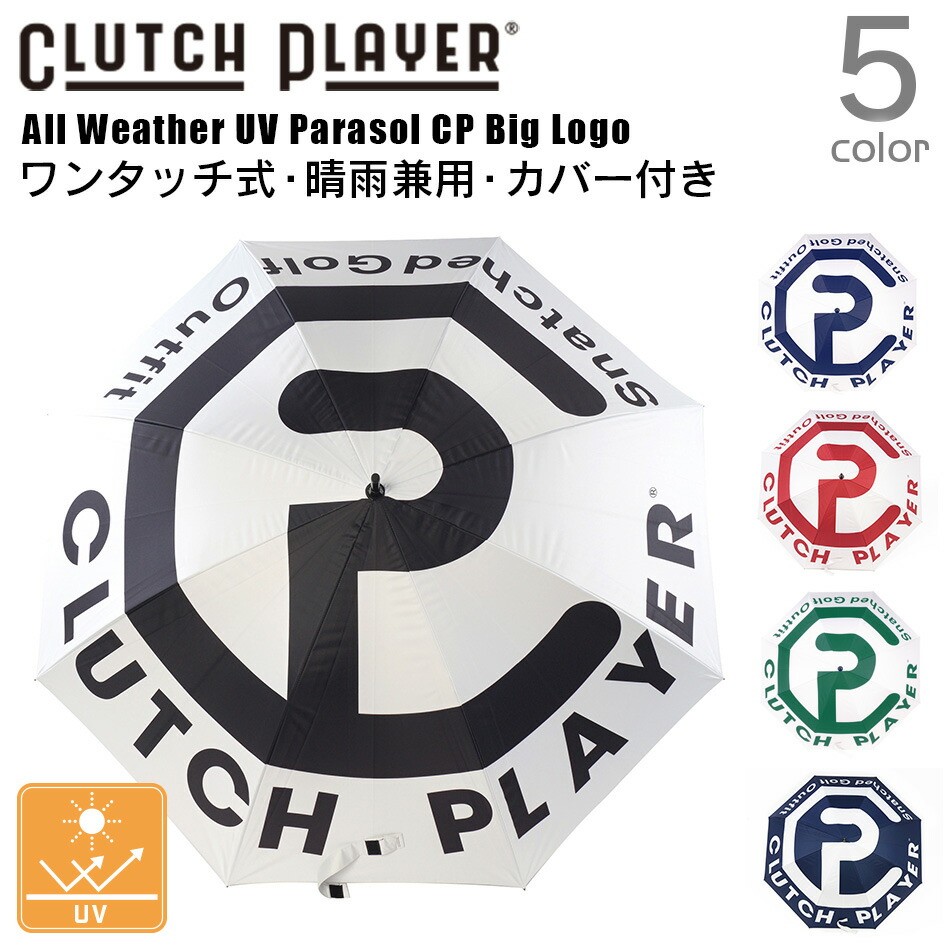ゴルフ 日がさ 晴雨兼用傘 ワンタッチ クラッチペダル楽器演奏者 CP ビッグ ロゴタイプ 炭素 ゴルフ傘  軽さ 傘 UVとり捨てる 日がさ 紫外線止めること コモコーメ 遮光 飛び降りる式 壱うしろ押し メンズ レディース