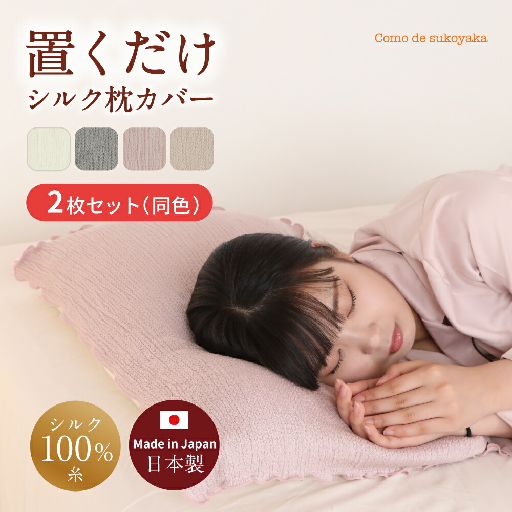 楽天市場】【日本製】2枚セット 置くだけ シルク 枕カバー シルク100