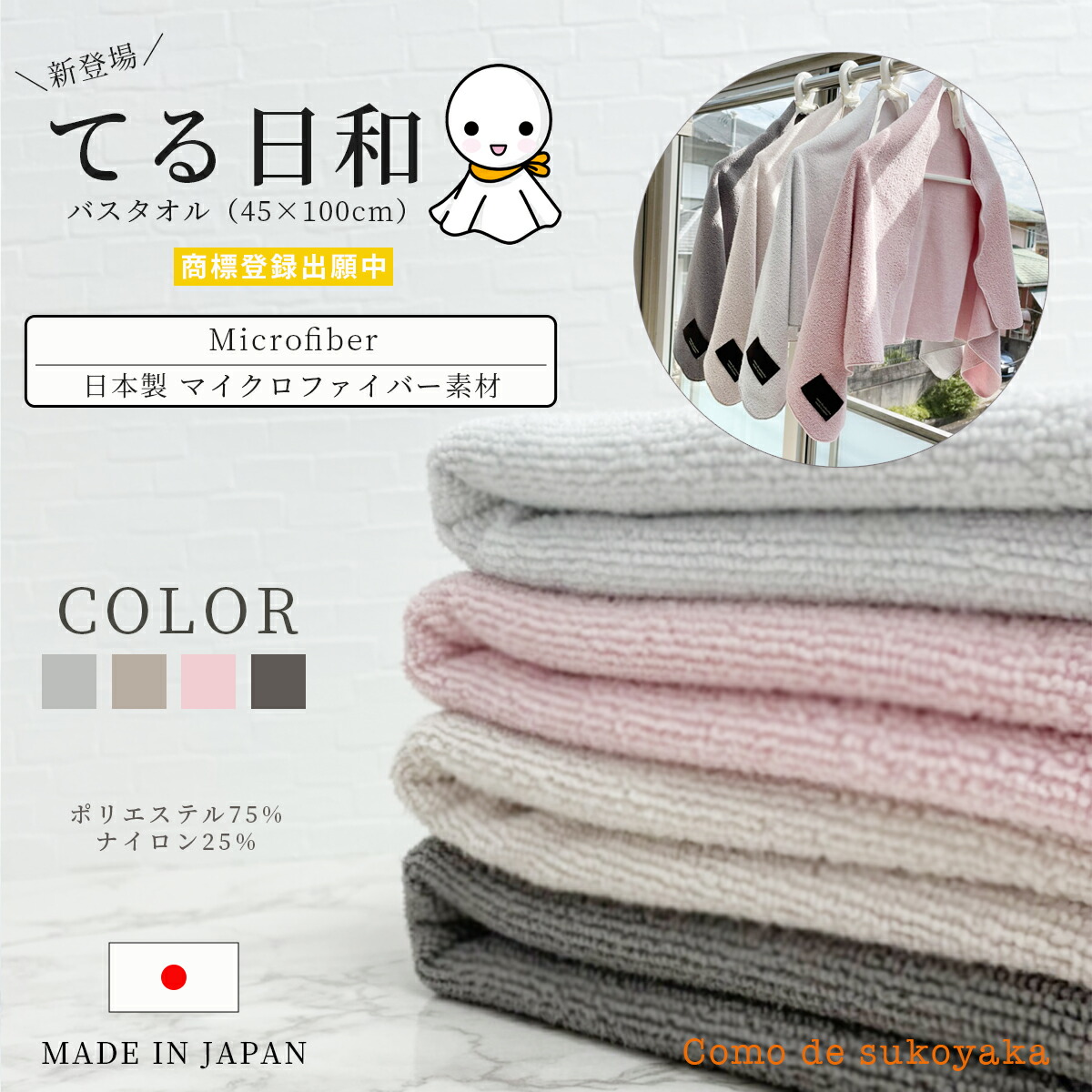楽天市場 てる日和 日本製 マイクロファイバー バスタオル 多機能 国産 梅雨 部屋干し 省スペース タオルキャップ ヘアドライ 吸水 速乾 洗濯 スポーツ ジム 銭湯 温泉 毎日新聞 読売新聞 朝日新聞 掲載 ピンク ブラウン ベージュ グレー コモｄｅすこやか