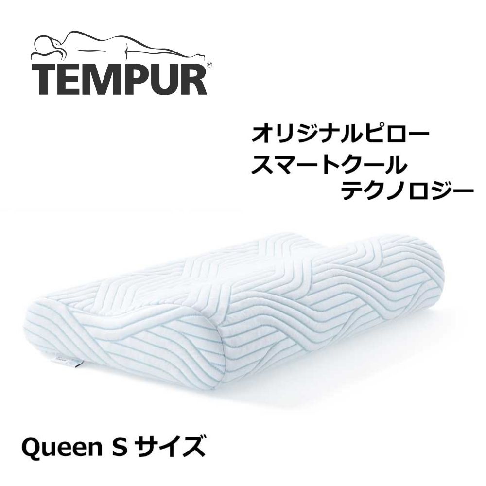 [スタンプで最大3,000円OFF!] テンピュール 枕 オリジナルピロー スマートクール QueenS 83300161 3年保証 冷感 ひんやり マクラ まくら 首 肩 エルゴノミック 大きめ 安眠 Tempur 正規品 高さ8cm ピロー 体圧分散