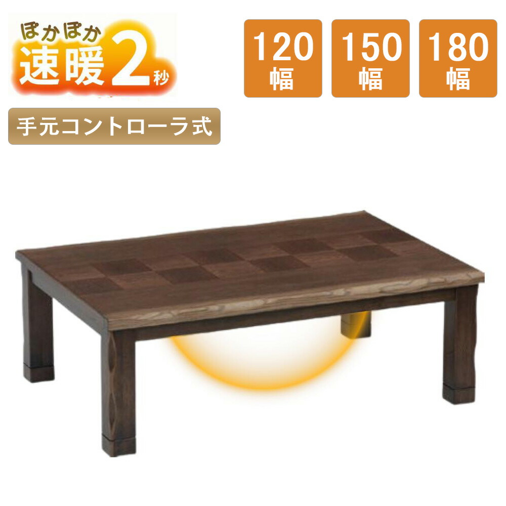 【【みきゆさん専用】】ブラウン こたつテーブル 大きめ 手元式コントローラー みきゆさん専用】】ブラウン こたつテーブル 大きめ 手元式コントローラー