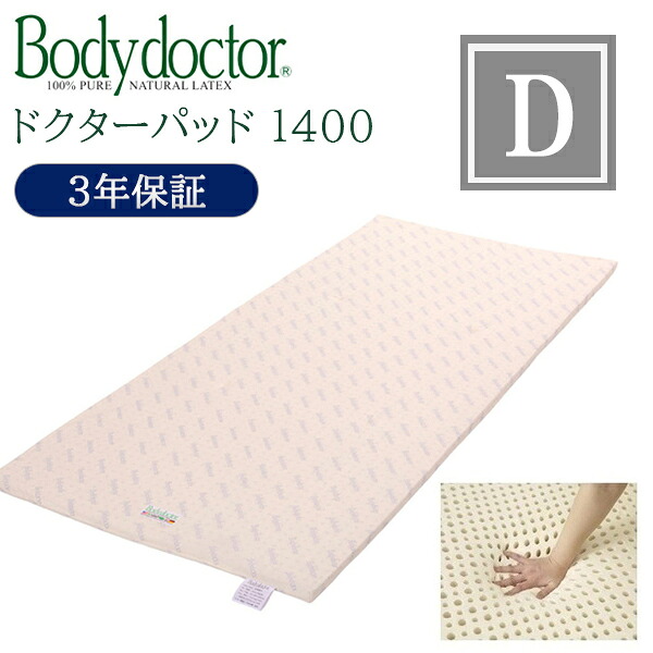ボディドクター マットレス ドクターパッド 140cm ダブル D ラテックス オーバーレイ トッパー 厚さ2.5cm 3年保証 正反発 ソフト ハード bodydoctor グローバル産業 正規品｜コモドカーサ店