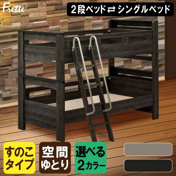 [スタンプで最大3,000円OFF!] 2段ベッド フレッテ キャビネットタイプ グランツ 二段ベッド キッズベッド 棚付き 宮付き スノコ コンセント付き 木製 おしゃれ かっこいい 子供用 大人用 ダーク 北欧 グレージュ ダークグレー シングルサイズ シンプル 50,340円