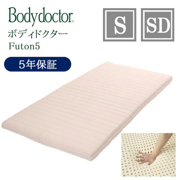 ボディドクター マットレス フートン5 Futon5 シングル S セミダブル SD bodydoctor グローバル産業 ラテックス 厚さ8.5cm 5年保証 正反発 快眠 安眠 腰痛 ベッド ソフト ハード 正規品|コモドカーサ店