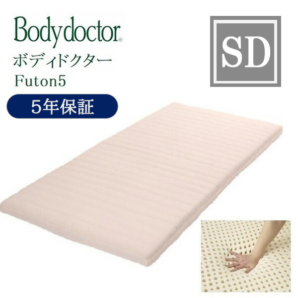 [スタンプで最大3,000円OFF!] ボディドクター マットレス フートン5 Futon5 セミダブル SD bodydoctor グローバル産業 ラテックス 厚さ8.5cm 5年保証 正反発 快眠 安眠 腰痛 ベッド ソフト ハード