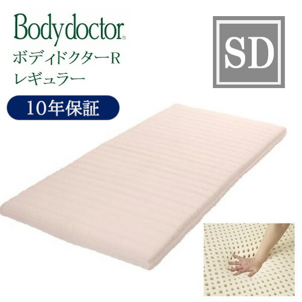 [スタンプで最大3,000円OFF!] ボディドクター マットレス レギュラー セミダブル SD bodydoctor グローバル産業 100%天然ラテックスフォーム 厚さ11cm 10年保証 正規品 正反発 睡眠姿勢 腰痛 ベッド 正反発 体圧分散 通気性