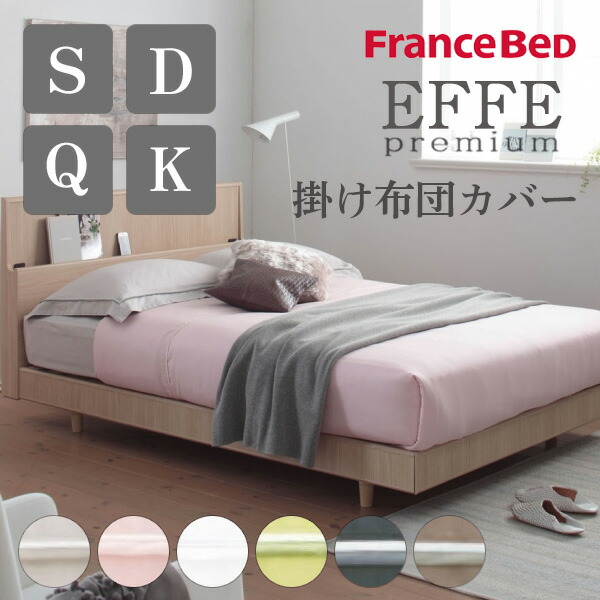 [スタンプで最大3,000円OFF!] EFFEエッフェプレミアム 掛け布団カバー シングル S ダブル D クイーン Q キング K 150×210cm 190×210cm 220×210cm 260×210cm フランスベッド 綿100% 国産 日本製 洗える U字ファスナー 布団の出し入れ簡単 ベッド シンプル 上質 光沢