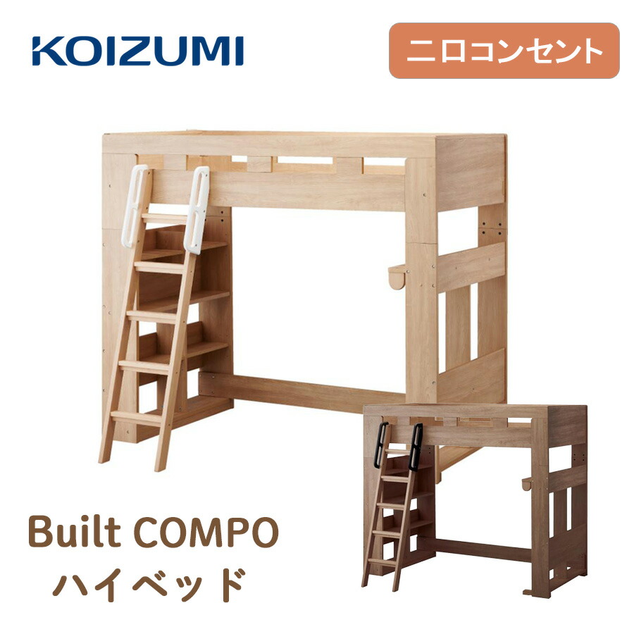 [スタンプで最大3,000円OFF!] コイズミ ハイベッド HCM-217MO HCM-218WO Built COMPO ビルトコンポ コンセント付 二口 はしご 一人暮らし スペース有効活用 システムベッド シングルベッド ロフトベッド ナチュラル ブラウン