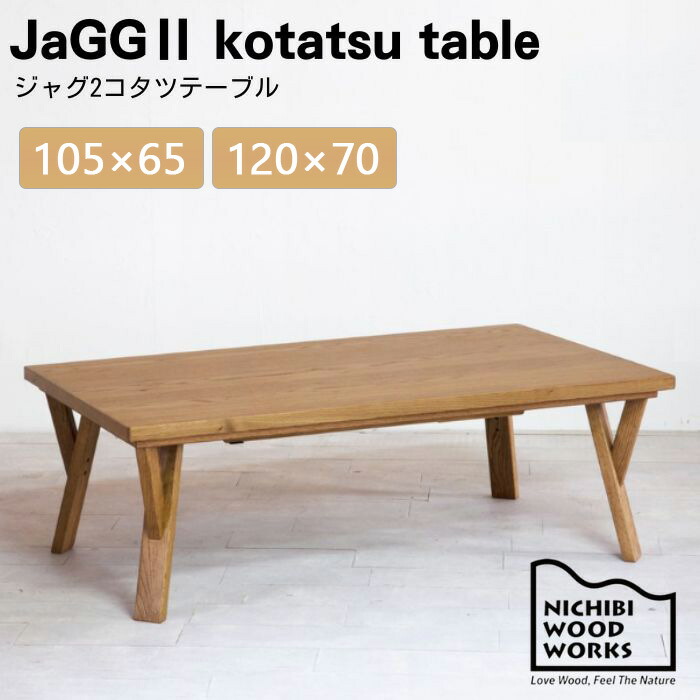 [スタンプで最大3,000円OFF!] こたつ テーブル こたつテーブル 日美 105 120 105cm 120cm ジャグ2 オーク コルク 炬燵 机 長方形 日本製 国産 ハロゲン 木 天然木 木製 リビングテーブル 一人用 1人用 1人 2人 2人用 3人用 3人 4人用 4人 北欧 シンプル おしゃれ