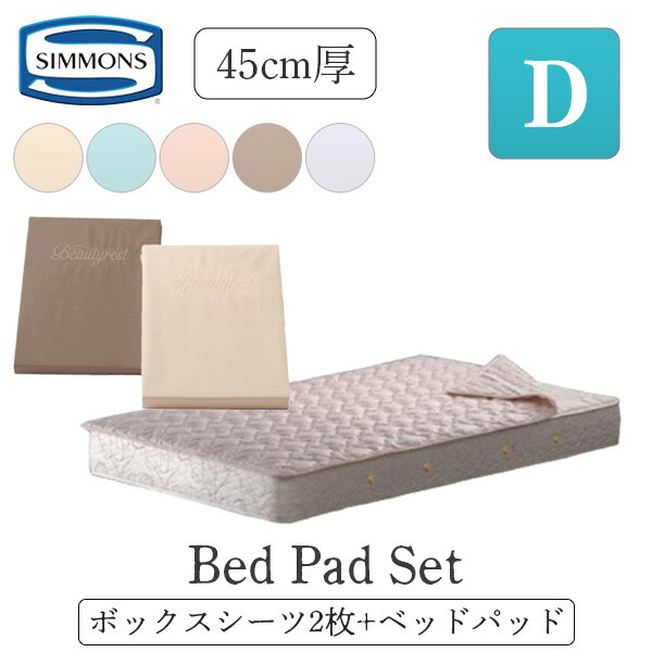 【新品未開封】シモンズ　Beautyrest ダブル ボックスシーツ アイボリー 6501.jpg