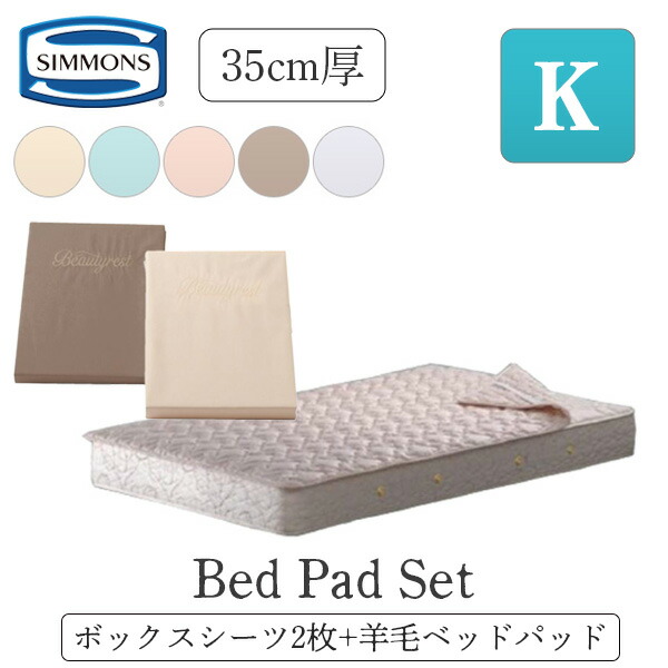 シモンズ　新品　ボックスシーツ&ピローパッド la1004-k-000.jpg