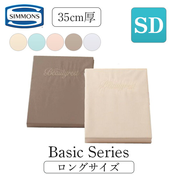 シモンズ シモンズベッド ボックスシーツ ロングサイズ セミダブル SD 厚さ35cm用 厚いマットレス用 マットレスカバー マットカバー 正規品 LB0804 ベッドメイキング アクセサリー シーツ アイボリー ブルー ピンク ブラウン ホワイト｜コモドカーサ店