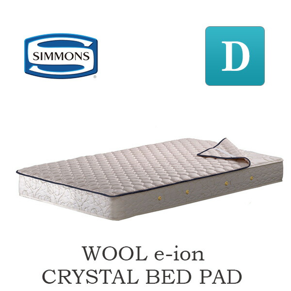 楽天市場】シモンズ シモンズベッド 羊毛ベッドパッド LG1001 シングル