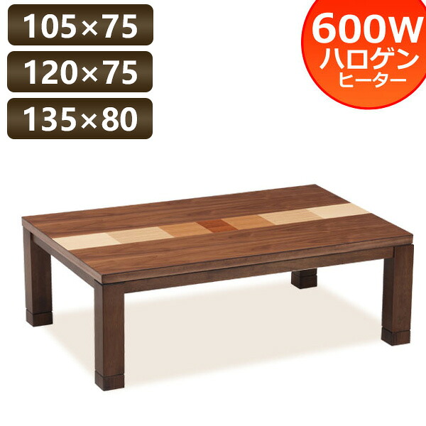 こたつ テーブル 長方形 105 120 135 ラインズ 幅105 幅120 幅135 家具調 コタツ 本体 ヒーター付き ウォールナット 突板 モダン 天然木 木製 継ぎ脚 北欧 リビングテーブル おしゃれ モザイク シンプル ブラウン ウォルナット材｜コモドカーサ店