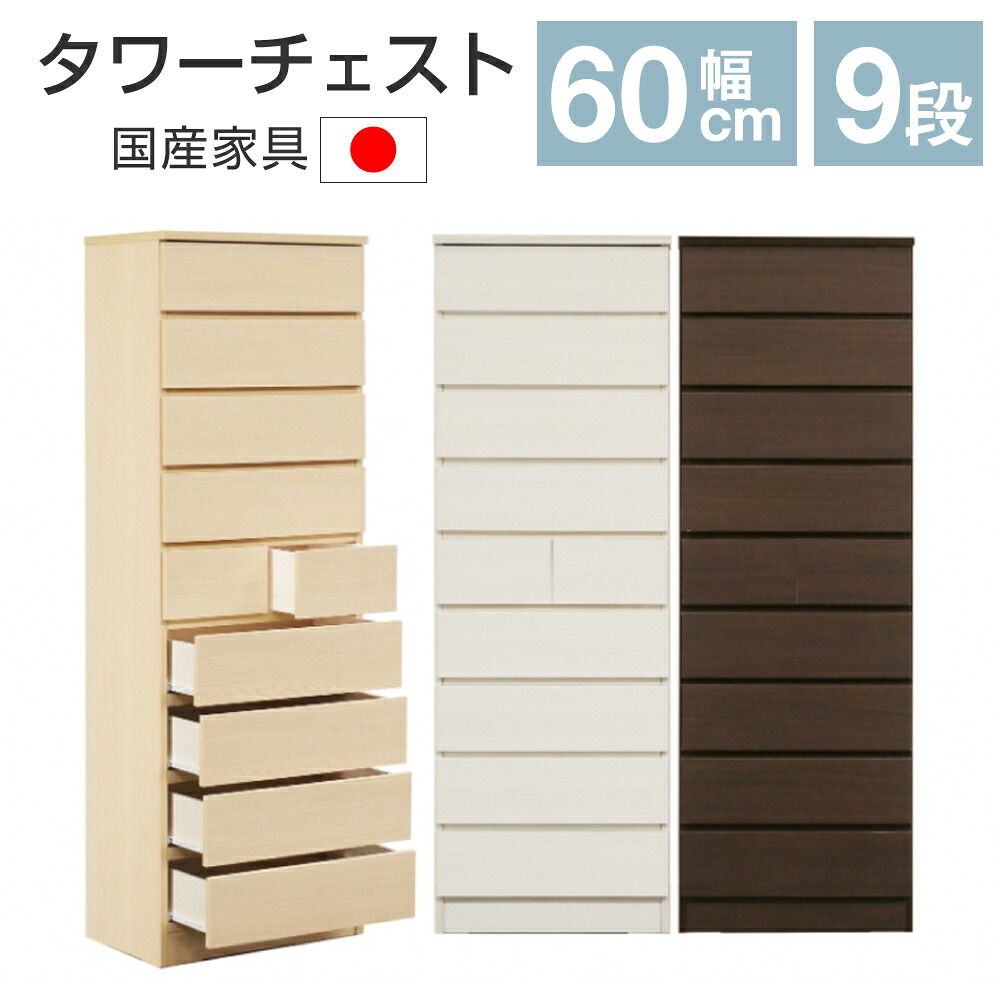 【楽天市場】タワーチェスト 9段 幅60cm 高さ 177cm スライドレール 日本製 完成品 大容量 大川家具 大型 収納 チェスト タンス ...