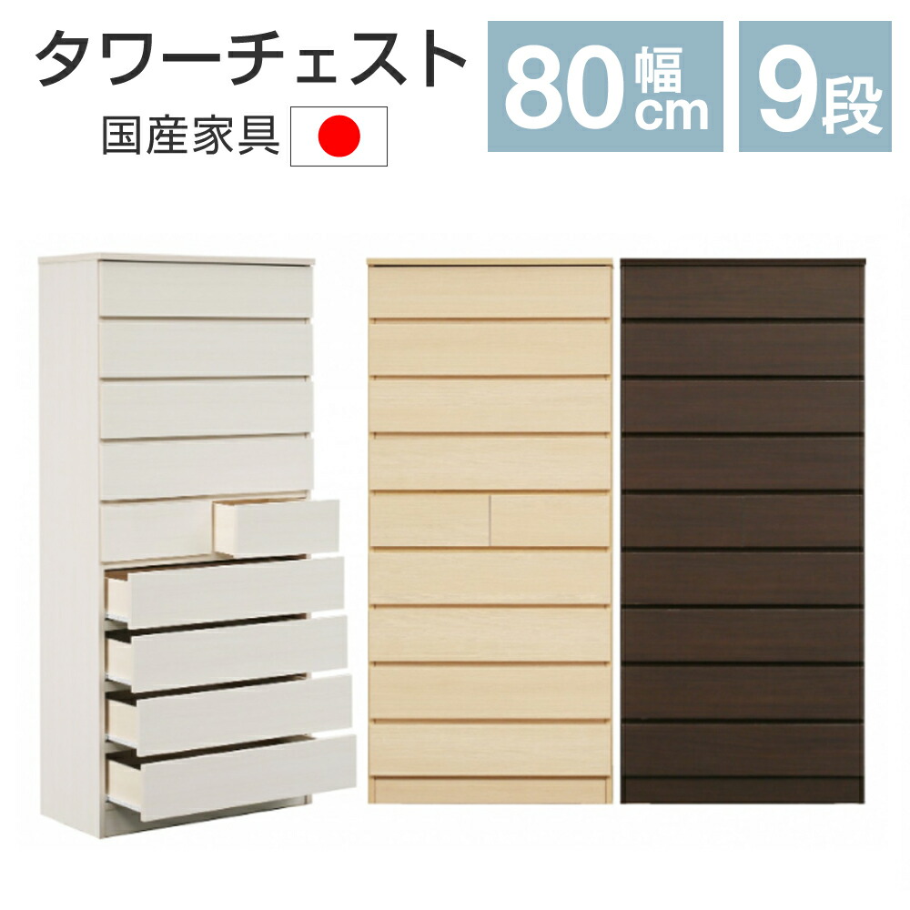 [スタンプで最大3,000円OFF!] タワーチェスト スライドレール 9段 幅80 高さ177 選べる 日本製 完成品 大容量 大川家具 大型 スリム 収納 チェスト タンス ハイチェスト リオンDX 収納棚 整理 衣装ケース 洋服収納 シンプル ナチュラル ブラウン ホワイト
