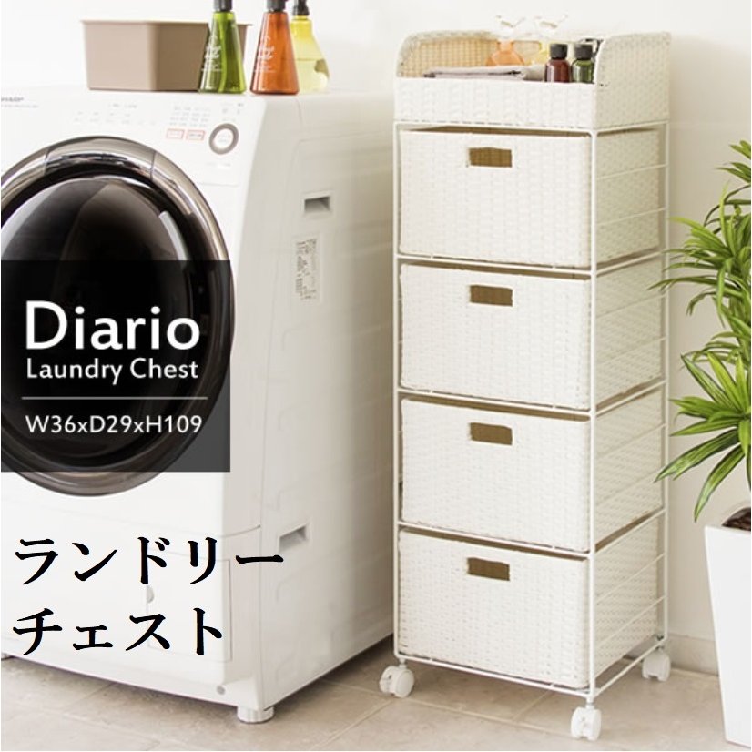 ランドリー収納 ランドリーボックス ランドリーチェスト RB-360 スリム 幅36cm ラタン調 引出し 4段 通気性 Diario ディアリオ キャスター付 ラタンチェスト ランドリーワゴン おしゃれ 北欧 洗面所 収納 サニタリー収納 サニタリーチェスト｜コモドカーサ店 10,713円