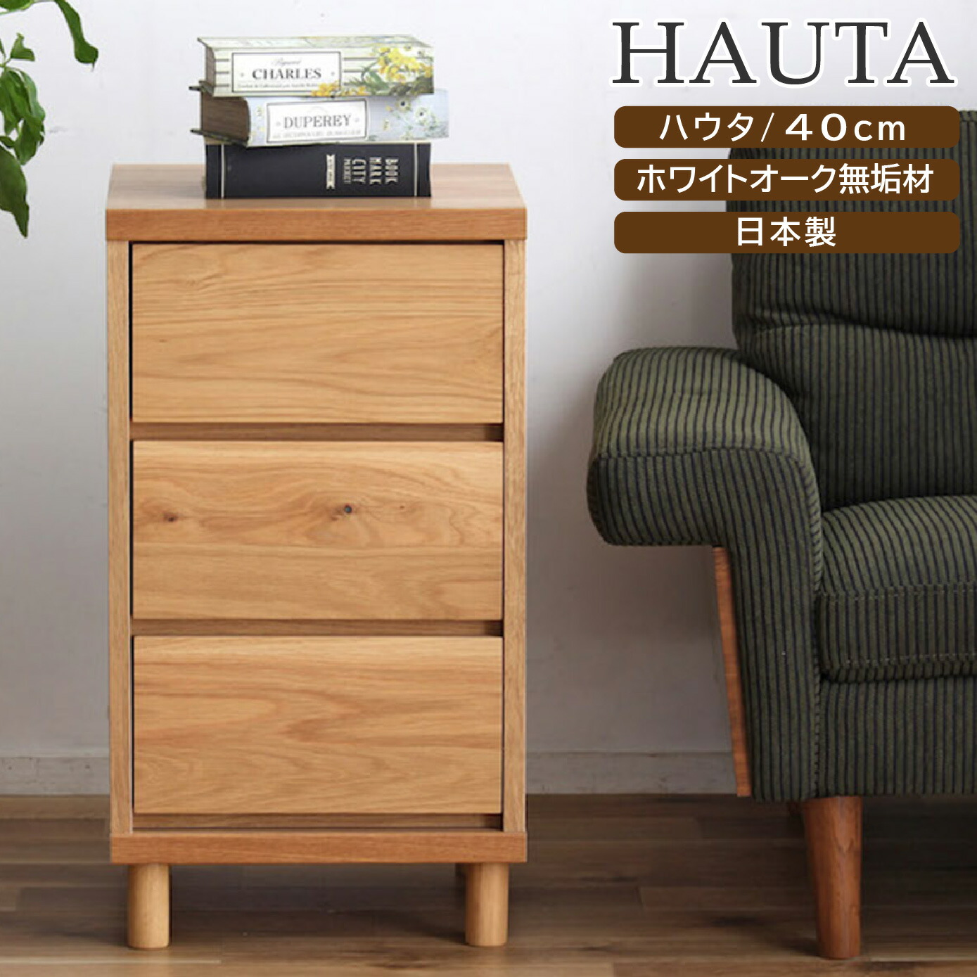 【kei様】オーク無垢材　チェスト　幅110cm 楽天市場】ローチェスト リビングチェスト 幅110cm 3段 ハウタ HAUTA