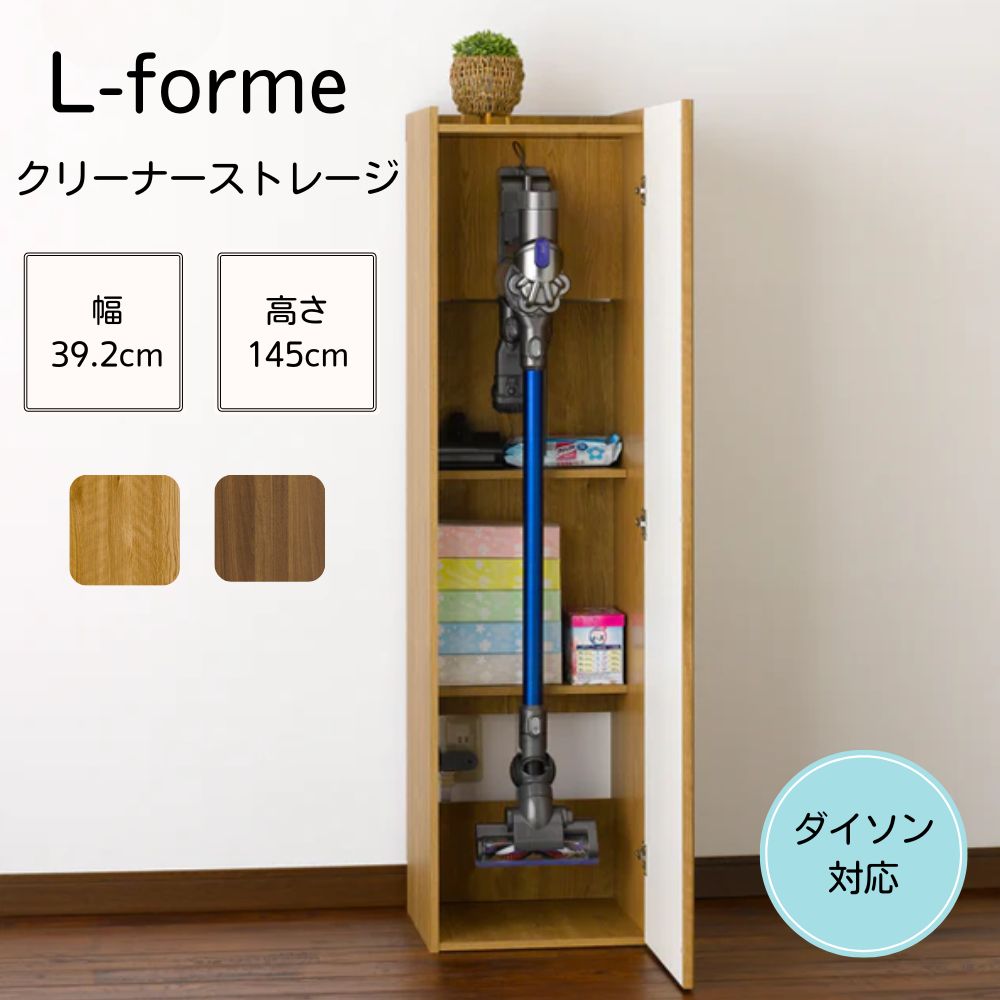 [スタンプで最大3,000円OFF!] ダイソン スタンド 収納 V10対応 朝日木材加工 L-forme クリーナーストレージ 幅 40 40cm LFM-1440ST 扉付き 掃除機 ラック 掃除機収納庫 スティッククリーナー ストッカー エルフォルム 木目調 おしゃれ コンパクト シンプル 省スペース
