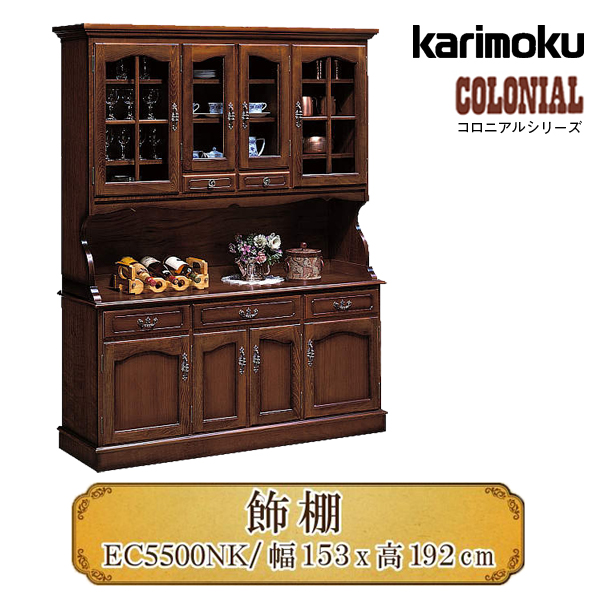 人気の製品 カリモク コロニアル 飾り棚 EC5500NK 幅1532 食器棚