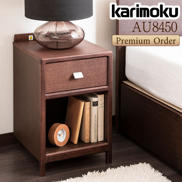カリモク カリモク家具 AU8450 AU8450ME AU8450MK AU8450XR ナイトテーブル サイドテーブル ベッド横 幅33cm オーク ウォールナット材 国産 日本製 木製 天然木 karimoku コンセント 引き出し付き ベッドサイドテーブル 棚 北欧 スリム|コモドカーサ店