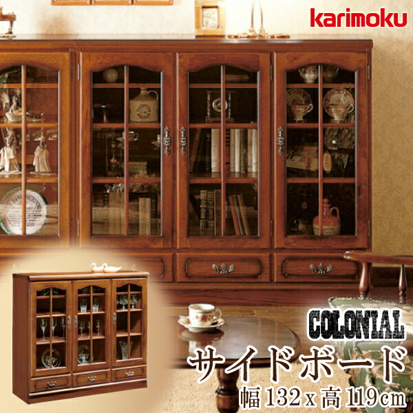 [スタンプで最大3,000円OFF!] 【開梱設置付】カリモク カリモク家具 HC4500 HC4500NK コロニアル サイドボード 幅132cm キャビネット リビングボード 木製 天然木 日本製 国産 正規品 karimoku コロニアルウォールナット色 カントリースタイル アンティーク調 おしゃれ