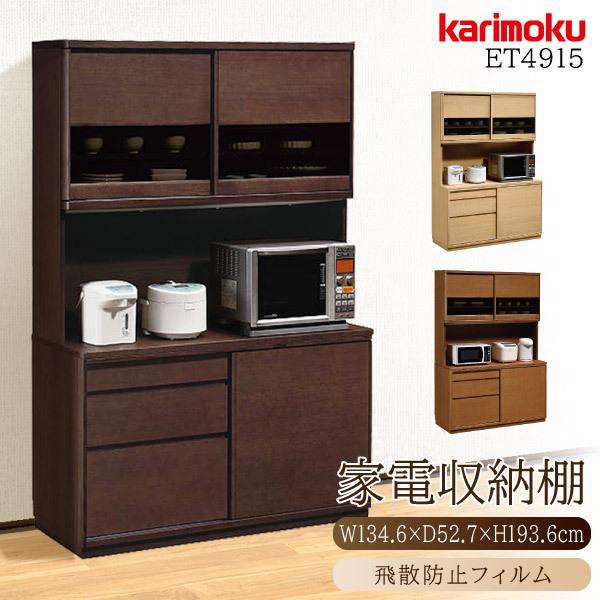 [スタンプで最大3,000円OFF!] 【開梱設置付】カリモク カリモク家具 ET4915 ET4915ME ET4915MH ET4915MK 幅134cm オーク材 木製 天然木 国産 日本製 正規品 耐震ラッチ karimoku キッチンボード ダイニングボード 家電収納棚 スライド扉 カップボード スチームレンジ対応