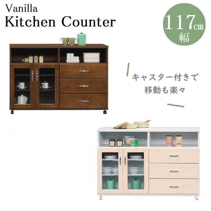 [スタンプで最大3,000円OFF!] キッチンカウンター 幅117cm 120 120カウンター 日本製 完成品 バニラ レンジ台 大川家具 通販 キッチンボード キッチン収納 キッチンラック キッチン ワゴン 食器棚 ダイニング 木製 ガラス 白 国産 中村敬