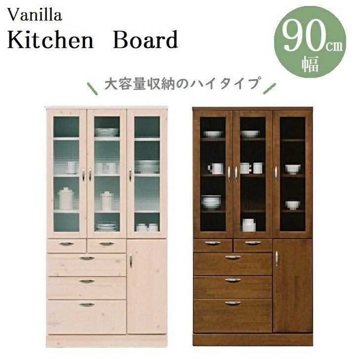 【楽天市場】[スタンプで最大3,000円OFF!] キッチンボード 幅90cm バニラ 食器棚 日本製 完成品 キッチン収納 ラック ハイ ...